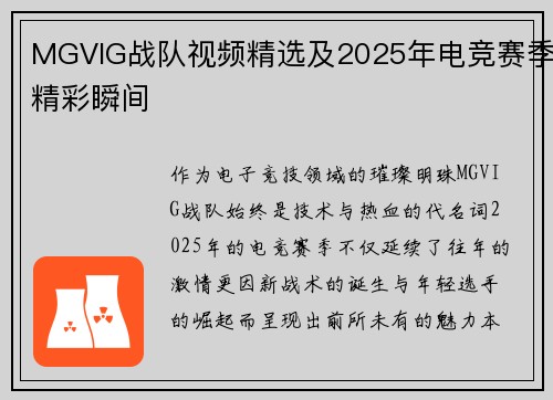 MGVIG战队视频精选及2025年电竞赛季精彩瞬间