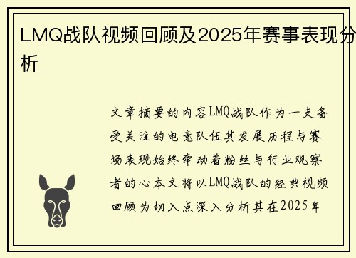 LMQ战队视频回顾及2025年赛事表现分析