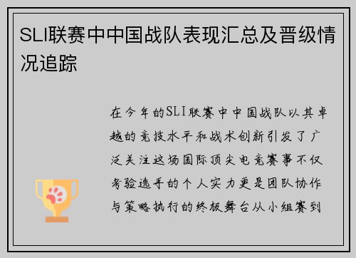 SLI联赛中中国战队表现汇总及晋级情况追踪