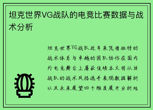 坦克世界VG战队的电竞比赛数据与战术分析