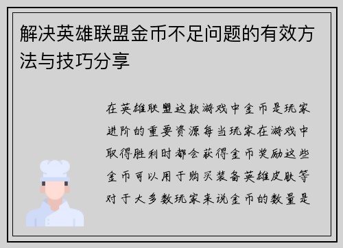 解决英雄联盟金币不足问题的有效方法与技巧分享