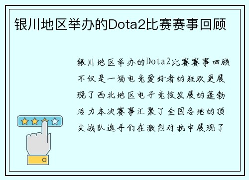 银川地区举办的Dota2比赛赛事回顾