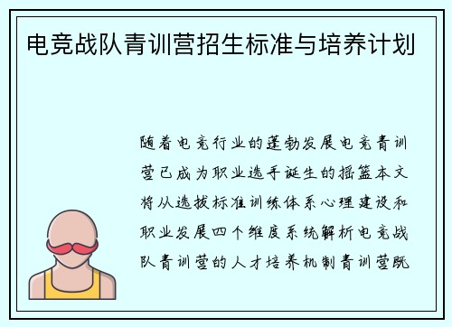 电竞战队青训营招生标准与培养计划
