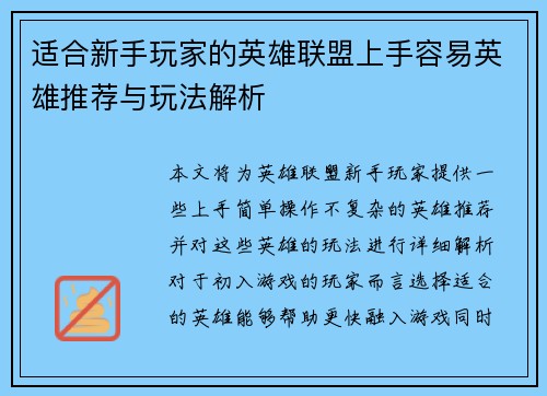 适合新手玩家的英雄联盟上手容易英雄推荐与玩法解析