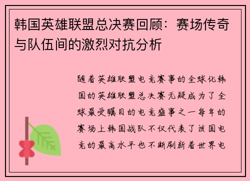 韩国英雄联盟总决赛回顾：赛场传奇与队伍间的激烈对抗分析