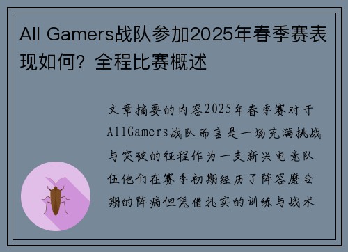 All Gamers战队参加2025年春季赛表现如何？全程比赛概述