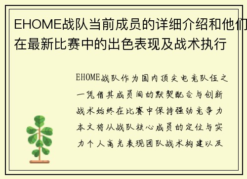 EHOME战队当前成员的详细介绍和他们在最新比赛中的出色表现及战术执行