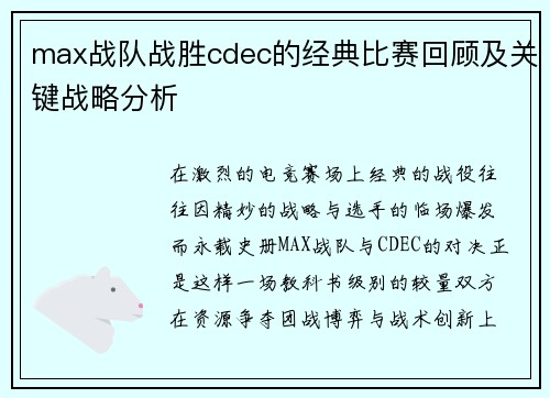 max战队战胜cdec的经典比赛回顾及关键战略分析
