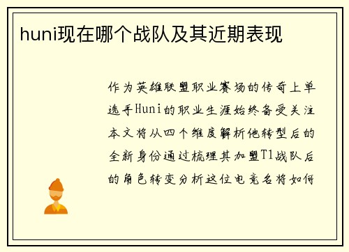 huni现在哪个战队及其近期表现