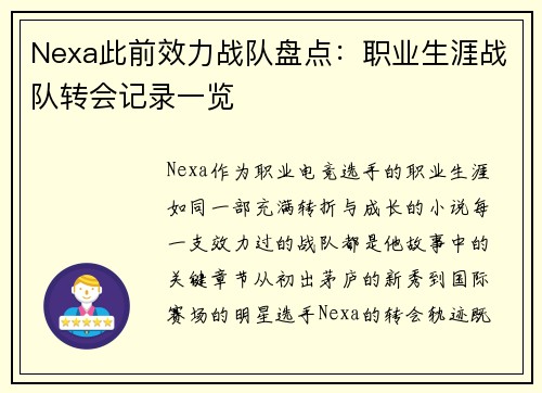 Nexa此前效力战队盘点：职业生涯战队转会记录一览