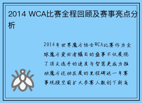 2014 WCA比赛全程回顾及赛事亮点分析