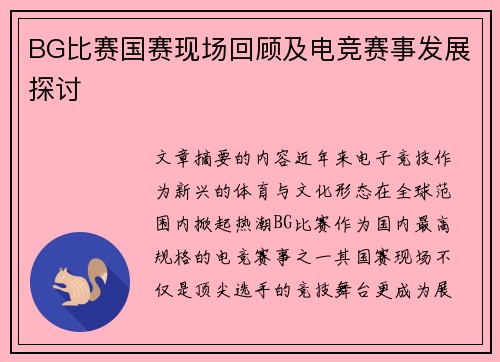 BG比赛国赛现场回顾及电竞赛事发展探讨
