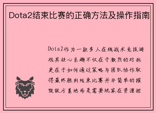 Dota2结束比赛的正确方法及操作指南