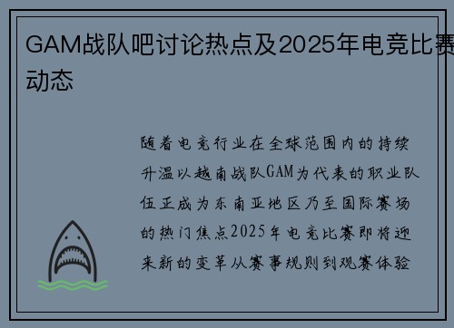 GAM战队吧讨论热点及2025年电竞比赛动态