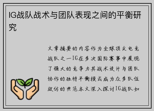 IG战队战术与团队表现之间的平衡研究
