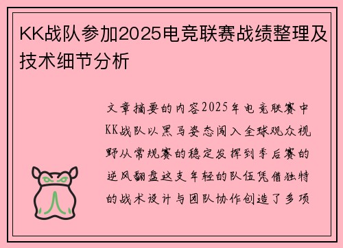 KK战队参加2025电竞联赛战绩整理及技术细节分析