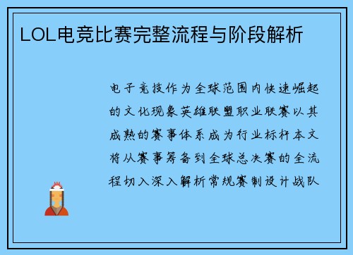 LOL电竞比赛完整流程与阶段解析
