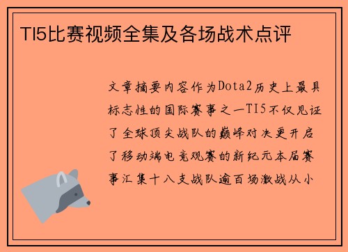 TI5比赛视频全集及各场战术点评