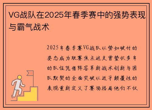 VG战队在2025年春季赛中的强势表现与霸气战术