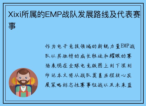 Xixi所属的EMP战队发展路线及代表赛事