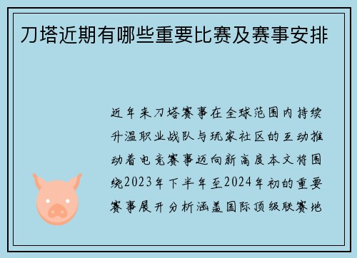 刀塔近期有哪些重要比赛及赛事安排