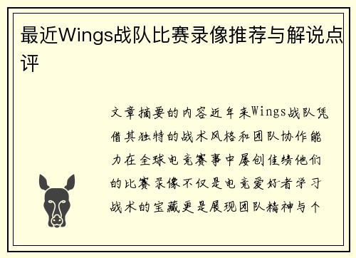 最近Wings战队比赛录像推荐与解说点评