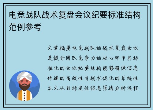 电竞战队战术复盘会议纪要标准结构范例参考