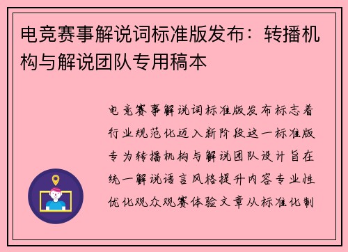 电竞赛事解说词标准版发布：转播机构与解说团队专用稿本