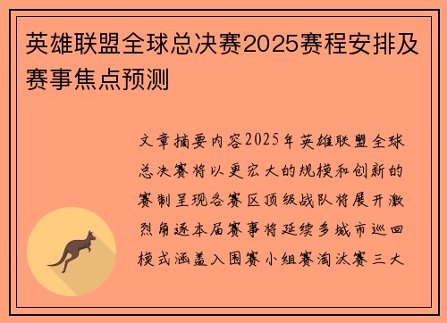 英雄联盟全球总决赛2025赛程安排及赛事焦点预测