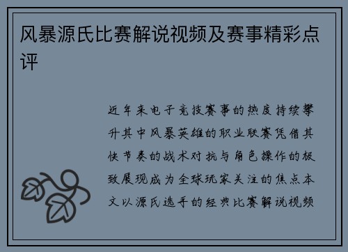 风暴源氏比赛解说视频及赛事精彩点评