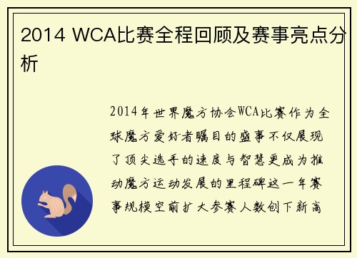2014 WCA比赛全程回顾及赛事亮点分析