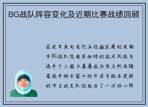 BG战队阵容变化及近期比赛战绩回顾
